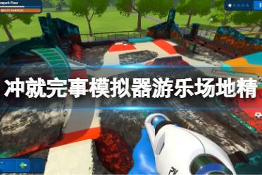 《冲就完事模拟器》游乐场侏儒玩偶在哪?游乐场地精玩偶位置一览