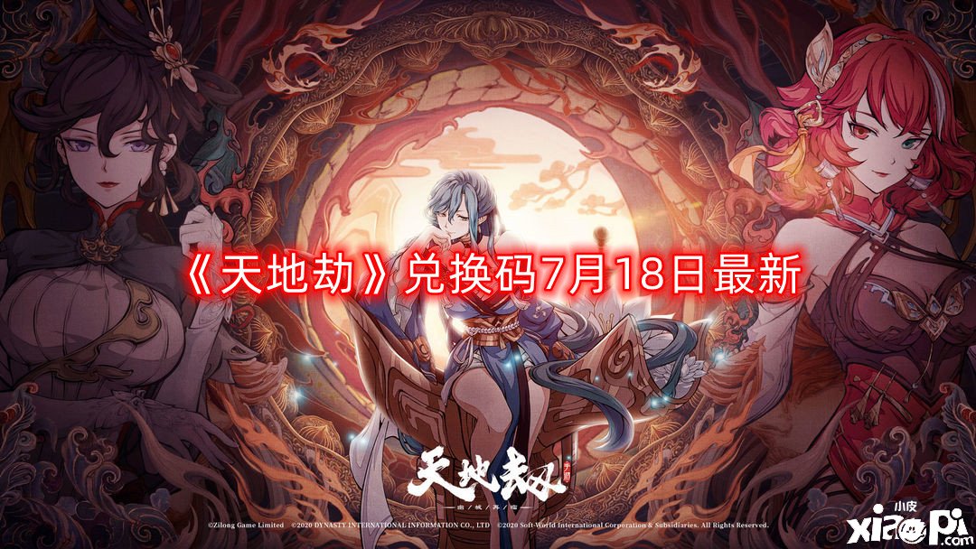 《天地劫》兑换码7月18日最新 兑换码2022最新7.18