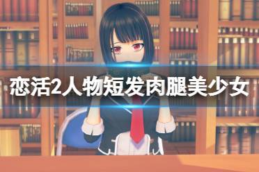 玩家可以在游戏中捏出各种各样的妹子然后与其约会