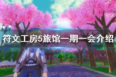 旅馆一期一会 营业时间: 平日:10:00〜22:00 休息日:10:00〜22:00 可以做的事情: 1、洗澡 2、