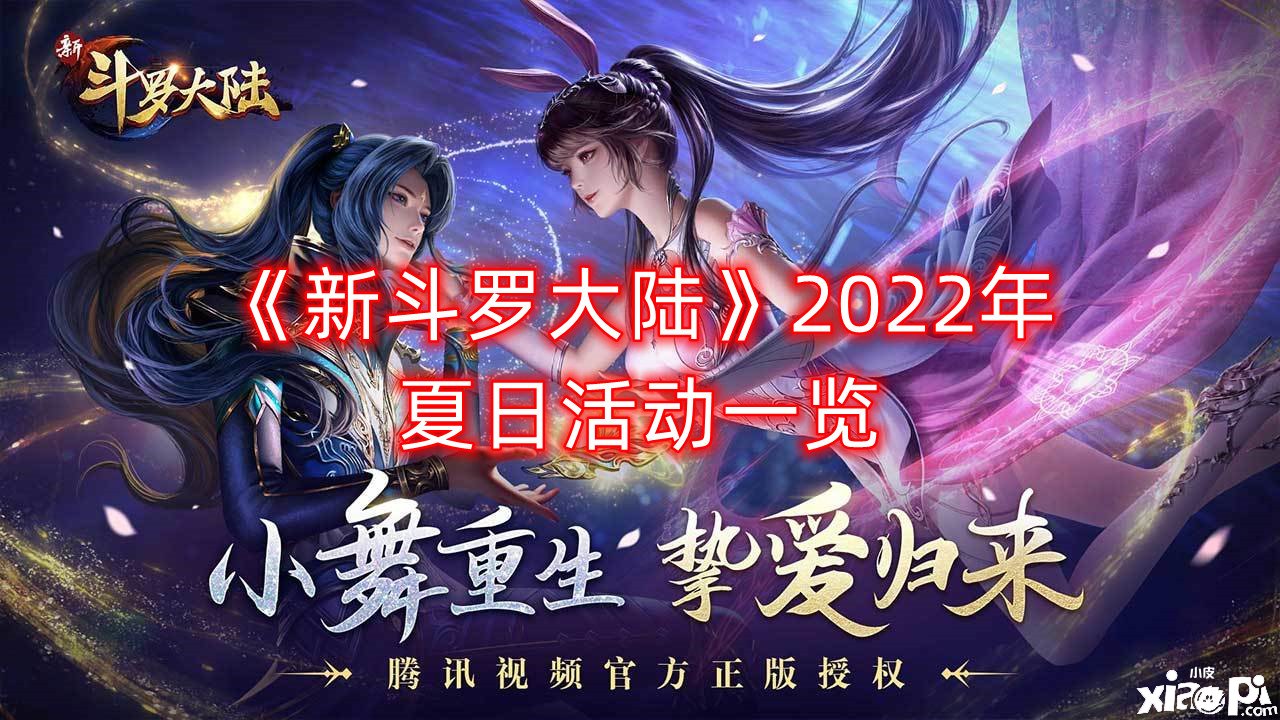 《新斗罗大陆》2022年夏日勾当一览，夏日福利系列勾当开启