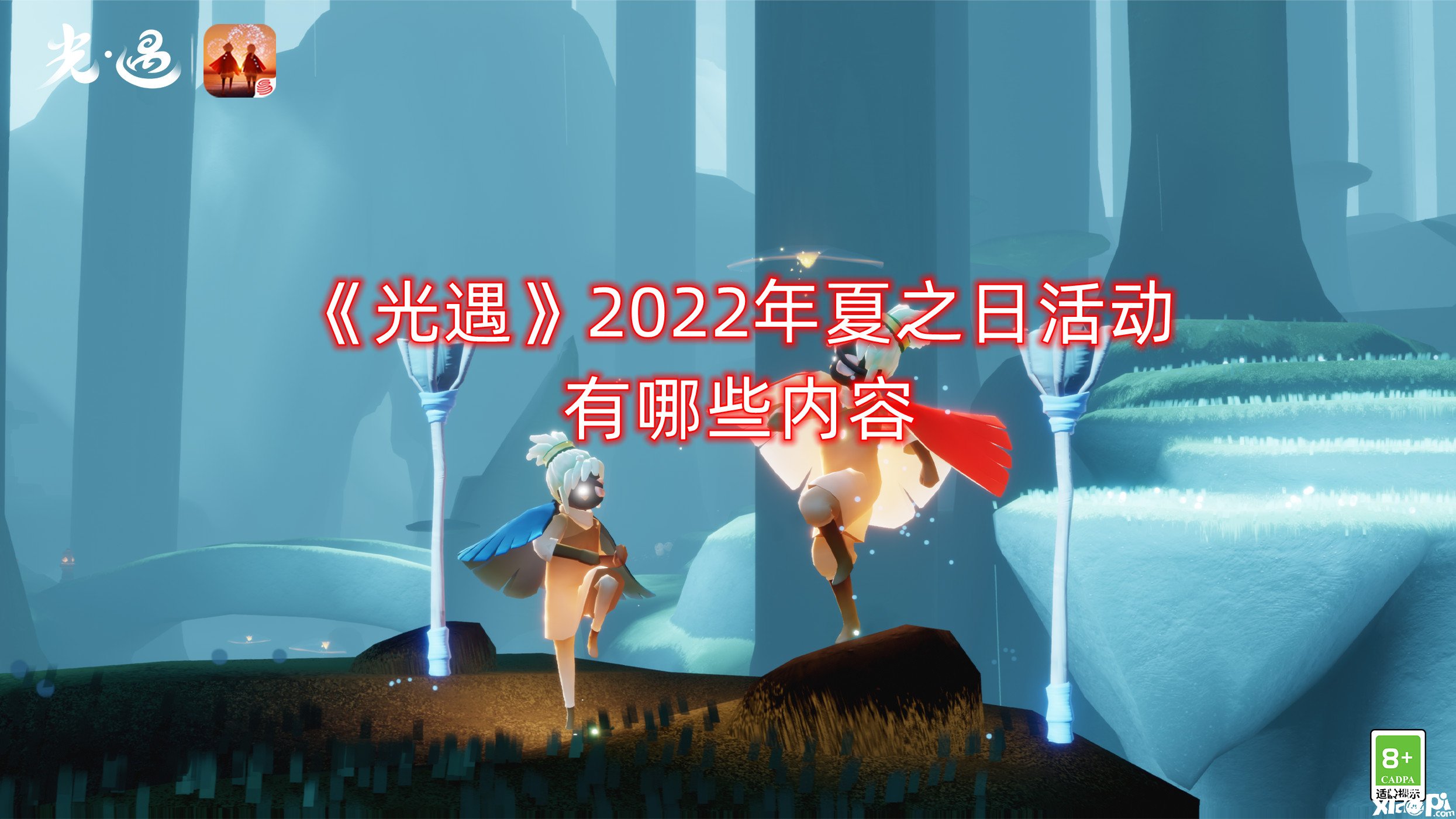 《光遇》2022年夏之日勾当有哪些内容？2022年夏之日勾当一览