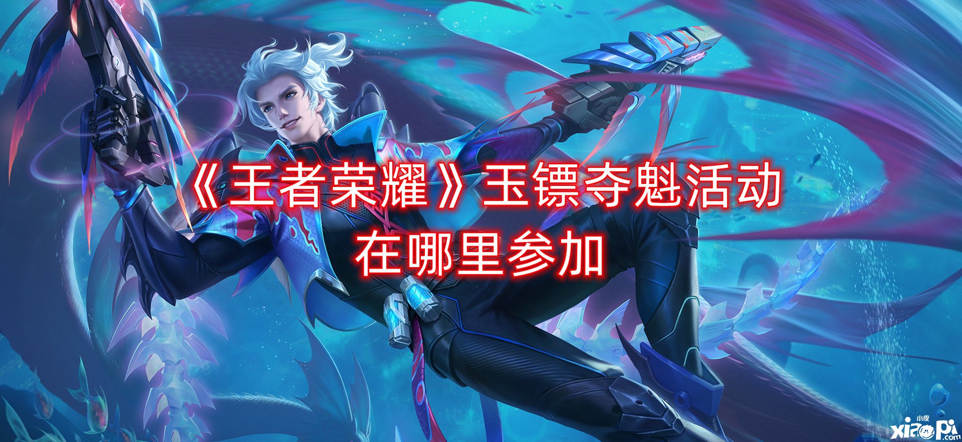 《王者荣耀》玉镖夺魁勾当在那边介入？玉镖夺魁勾当进口