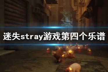 迷失Stray是一款玩法新鲜的赛博机械风格的冒险游戏