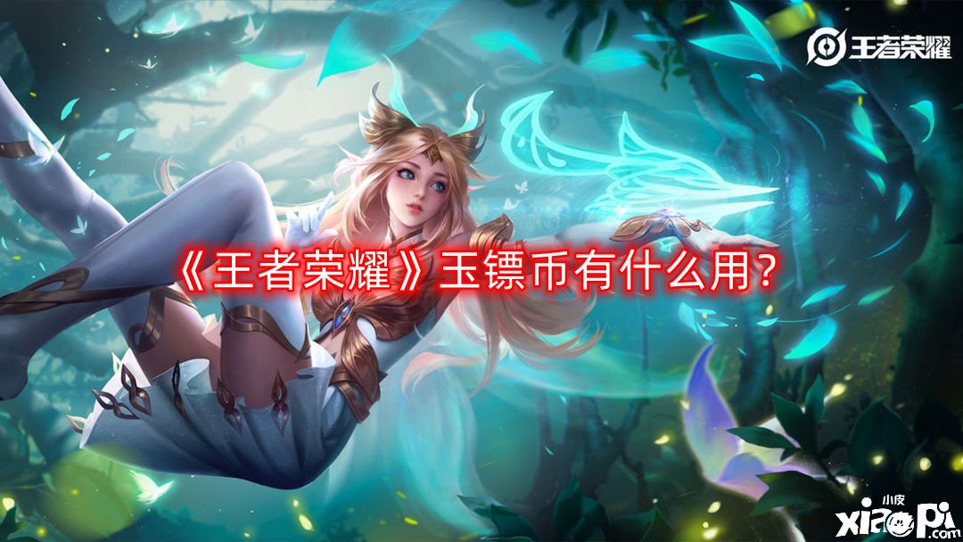 《王者荣耀》玉镖币有什么用？玉镖币怎么得到