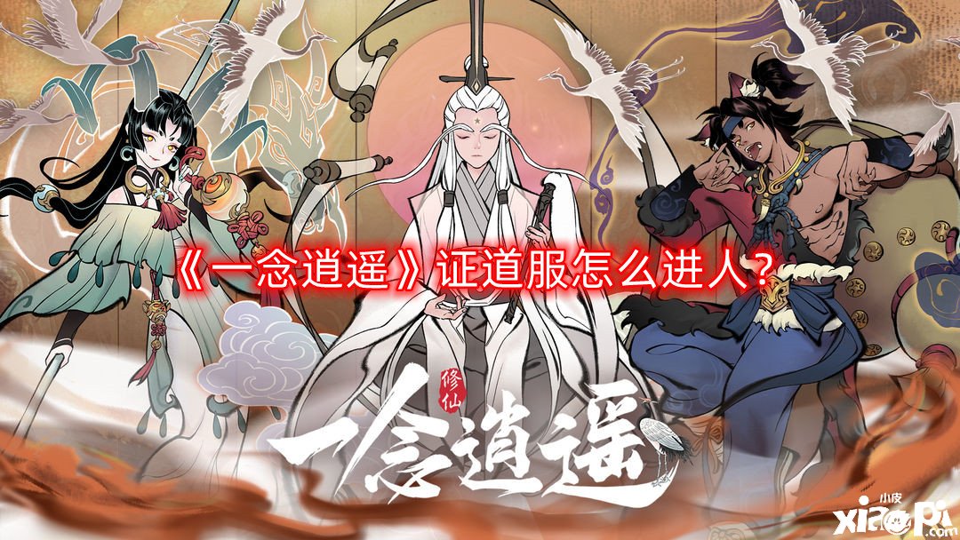 《一念逍遥》证道服怎么进人？证道服进人要领