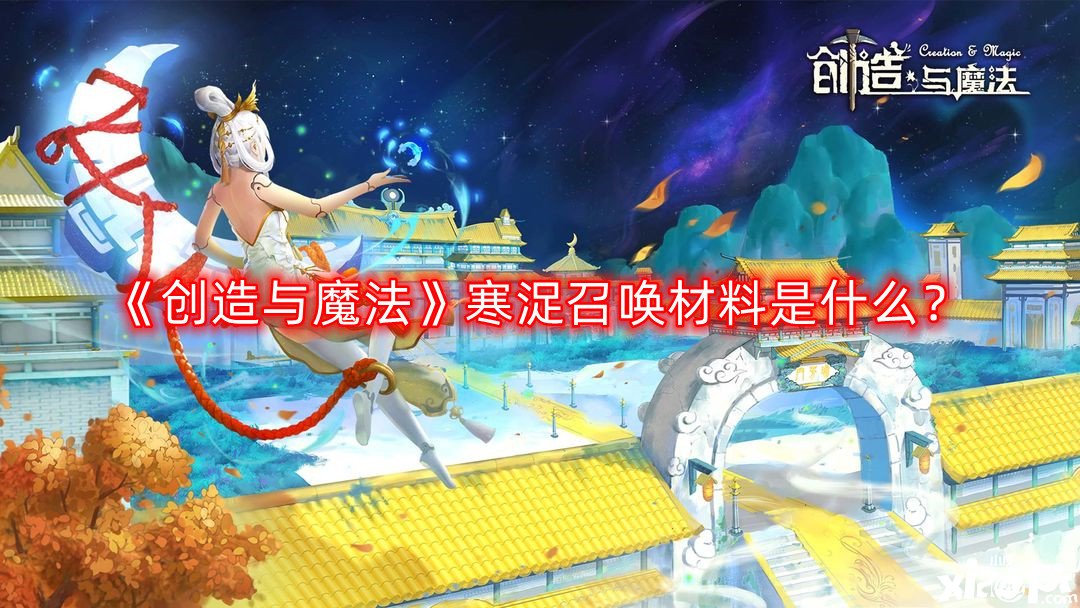 《缔造与邪术》寒浞呼叫质料是什么？寒浞呼叫质料怎么得到