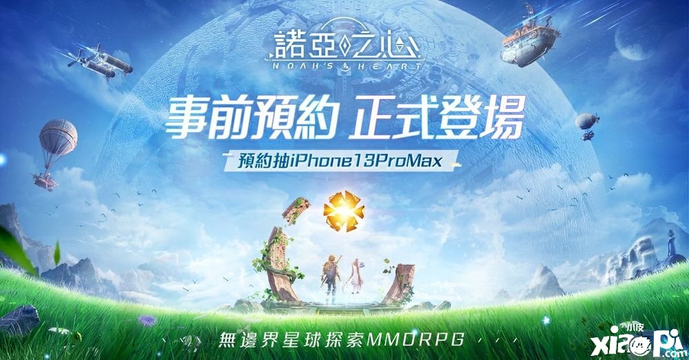 无界线星球摸索MMORPG《诺亚之心》事前预约正式启动
