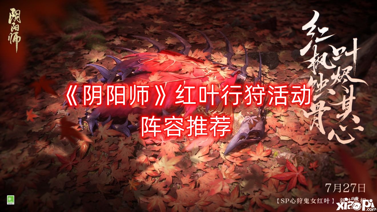 《阴阳师》红叶行狩勾当阵容推荐，红叶行狩用什么阵容
