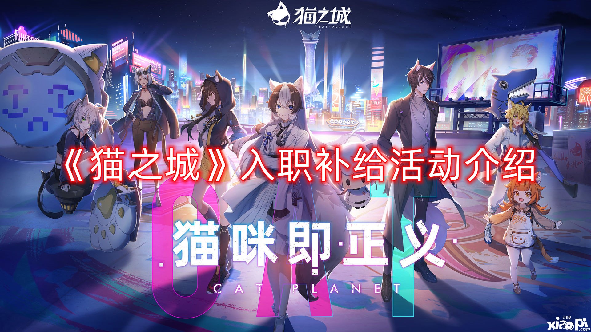 《猫之城》入职补给勾当先容，入职补给怎么领取