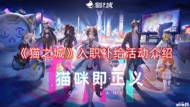 感兴趣的小伙伴可以在 小皮手游网 搜索 猫之城 专区查看更多游戏活动哦!