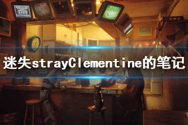strayClementine的笔记位置介绍 Clementine的笔记 来到Momo公寓正对面
