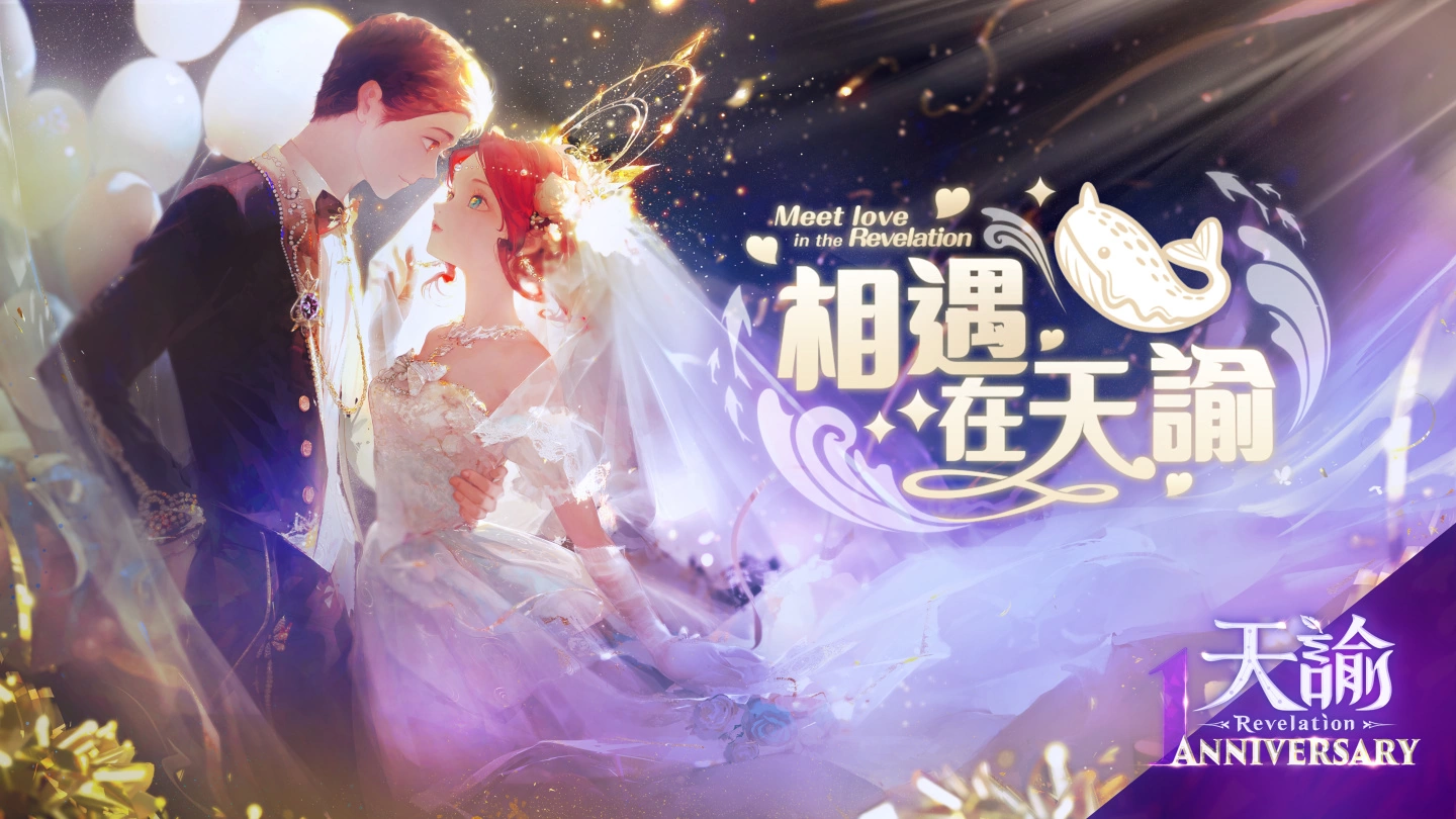 《天谕》「八弟萧志玮」推出成婚系统邀请冒险家【相遇在天谕】