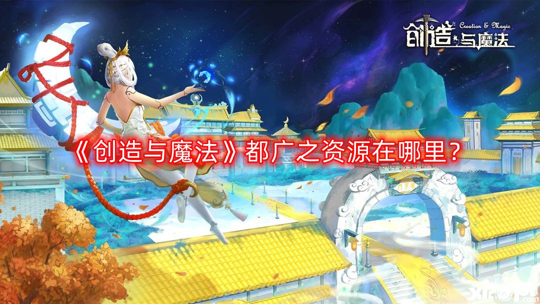 《缔造与邪术》都广之资源在那边？都广之野资源漫衍位置