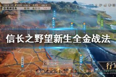 《信长之野望新生》金战法有哪些?全金战法和金特性效果介绍