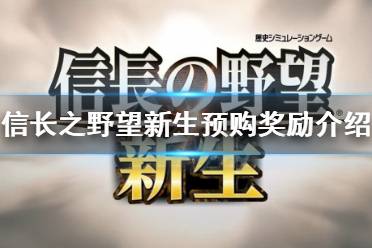 预购奖励介绍 预购特典 -剧情小牧长久手之战 ※有可能于日后收费贩卖