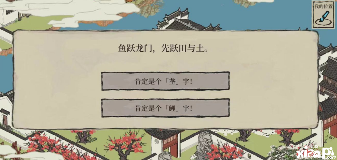 《江南百景图》鱼跃龙门先跃田与土的谜底是什么？鱼跃龙门先跃田与土谜底分享