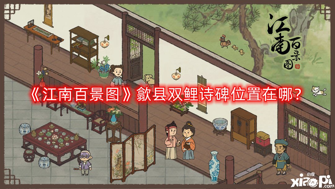 《江南百景图》歙县双鲤诗碑位置在哪？歙县双鲤诗碑位置攻略