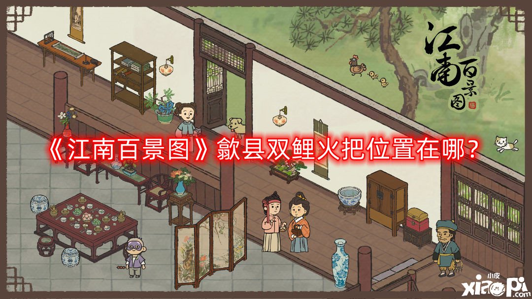 《江南百景图》歙县双鲤火炬位置在哪？歙县双鲤八个火炬位置一览