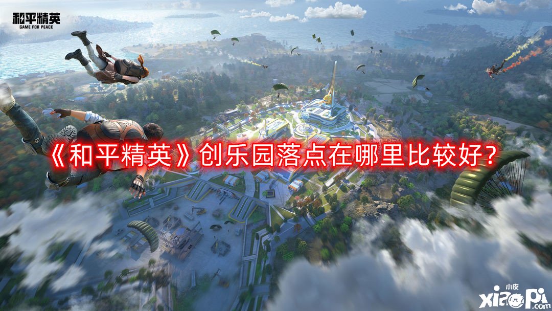 《僻静精英》创乐土落点在那边较量好？创乐土落点推荐