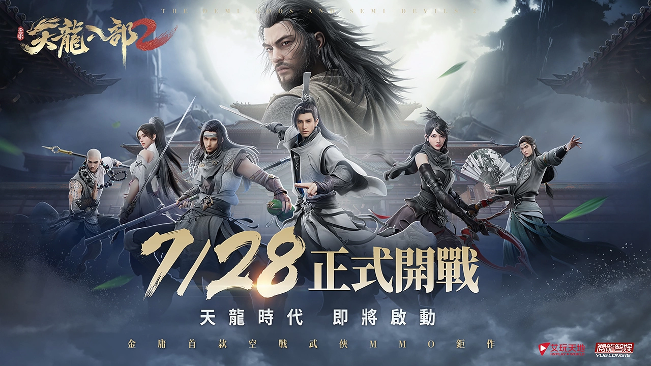 《天龙八部2》7月28日开战！「凤小岳」首次古装代言，完美还原金庸笔下乔峰！