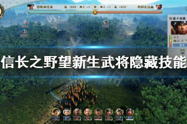 《信长之野望新生》隐藏技能有哪些?武将隐藏技能介绍