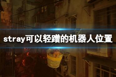 可以轻蹭的机器人位置分享 第四章 可以轻蹭的机器人1 回去找机器人守卫