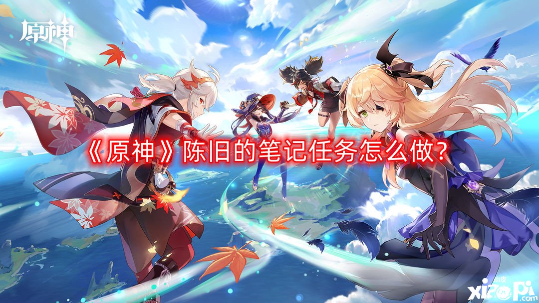 《原神》陈旧的条记任务怎么做？陈旧的条记任务攻略