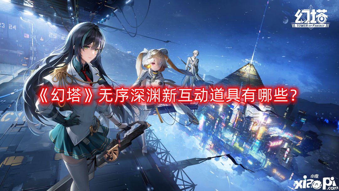 《幻塔》无序深渊新互动道具有哪些？无序深渊新互动道具一览