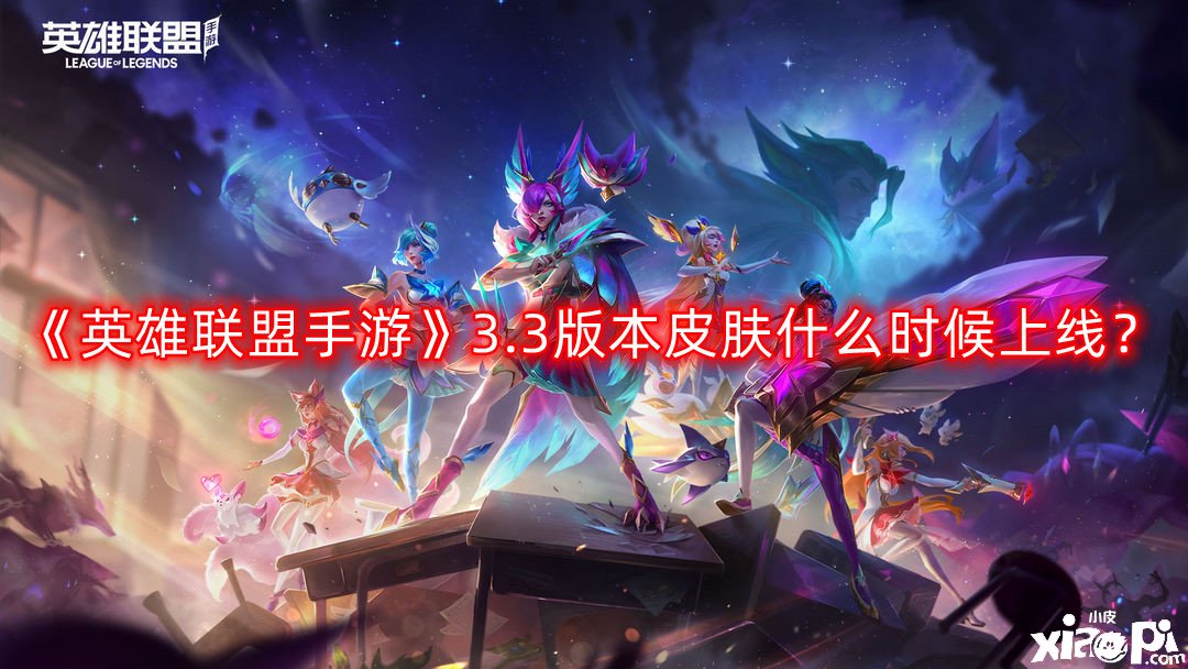 《英雄同盟手游》3.3版本皮肤什么时候上线？3.3版本皮肤几多钱
