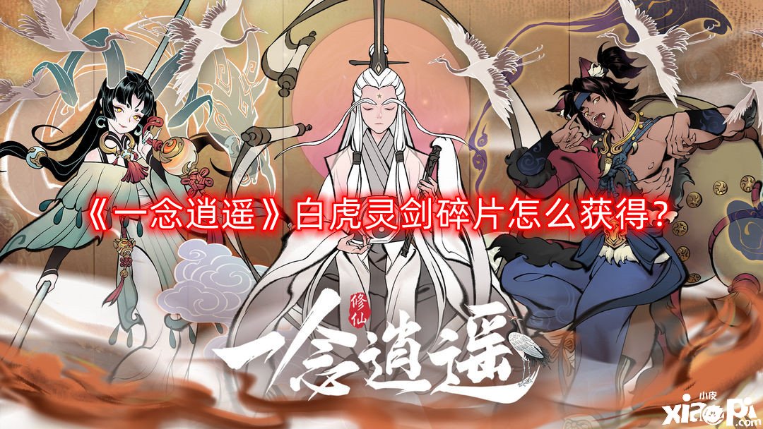 《一念逍遥》白虎灵剑碎片怎么得到？白虎灵剑碎片获取要领