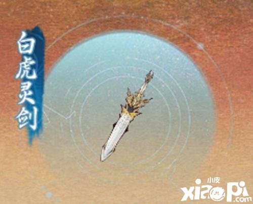 《一念逍遥》白虎灵剑碎片怎么得到？白虎灵剑碎片获取要领