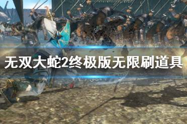 《无双大蛇2终极版》怎么刷道具?无限刷道具方法介绍