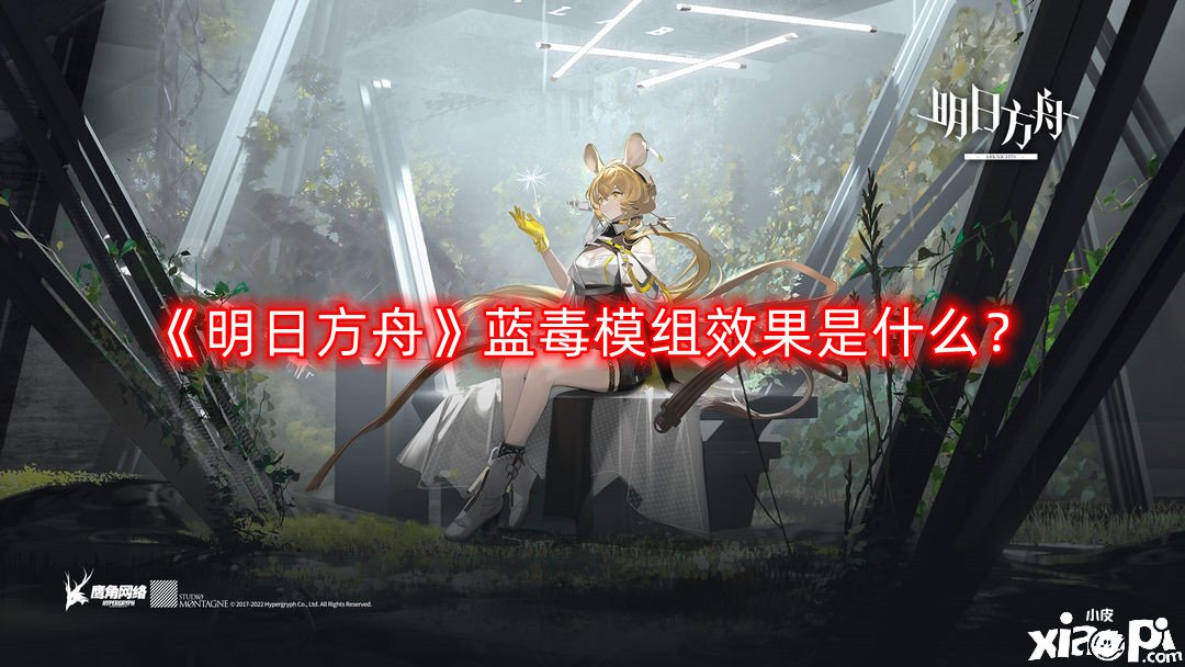 《嫡方舟》蓝毒模组结果是什么？蓝毒进级模组结果一览
