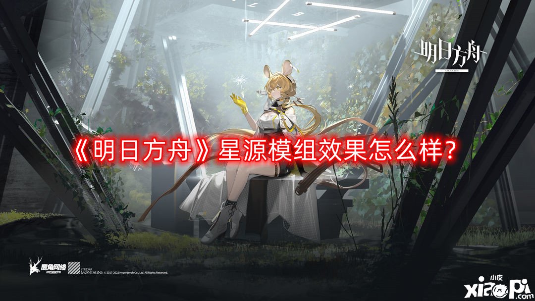 《嫡方舟》星源模组结果怎么样？星源模组进级结果一览