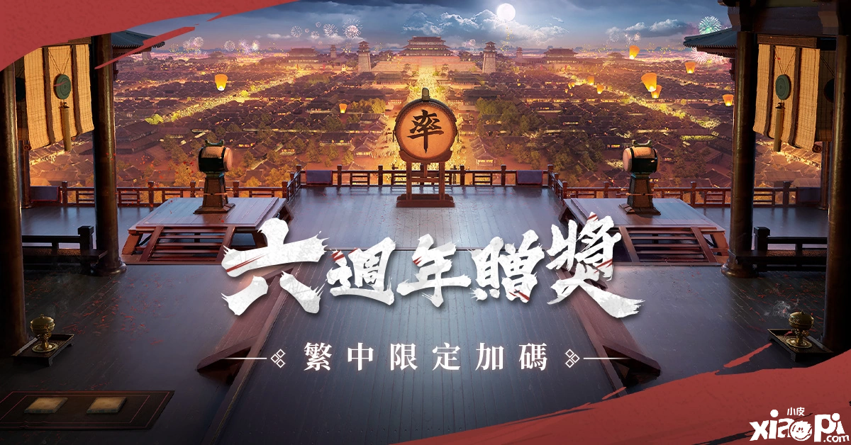 赛季制地缘计谋手游《率土之滨》六周年庆祝勾当正式展开