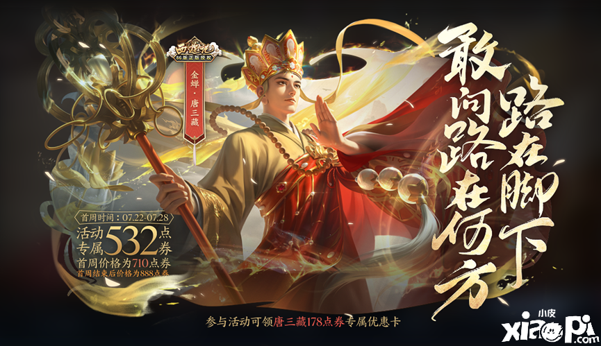 《王者荣耀》V74 版本更新：金蝉-唐三藏皮肤上线，86 版《西游记》演员配音