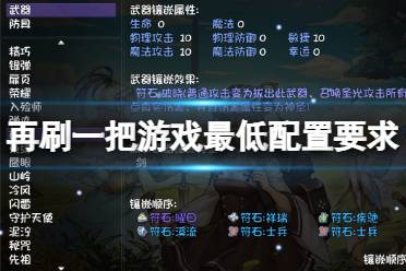 《再刷一把》游戏配置要求高吗?游戏最低配置要求一览