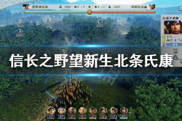 《信长之野望新生》北条氏康是谁?北条氏康武将立绘介绍