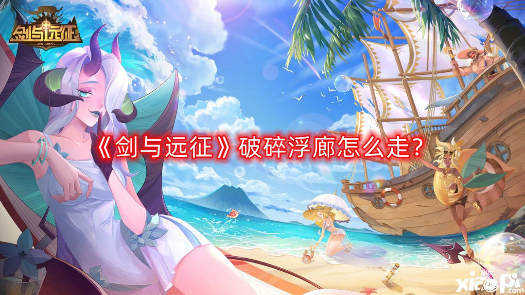 《剑与远征》破碎浮廊怎么走？破碎浮廊通关蹊径攻略2022