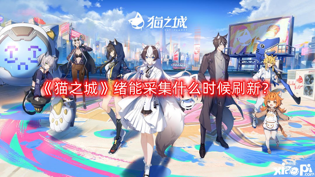 《猫之城》绪能收罗什么时候刷新？绪能收罗刷新时间重置