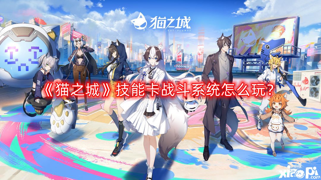 《猫之城》技术卡战斗系统怎么玩？技术卡战斗系统玩法攻略