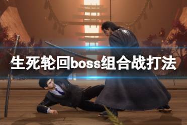 boss组合战打法攻略 建议玩家按照一定顺序来进行多周目流程