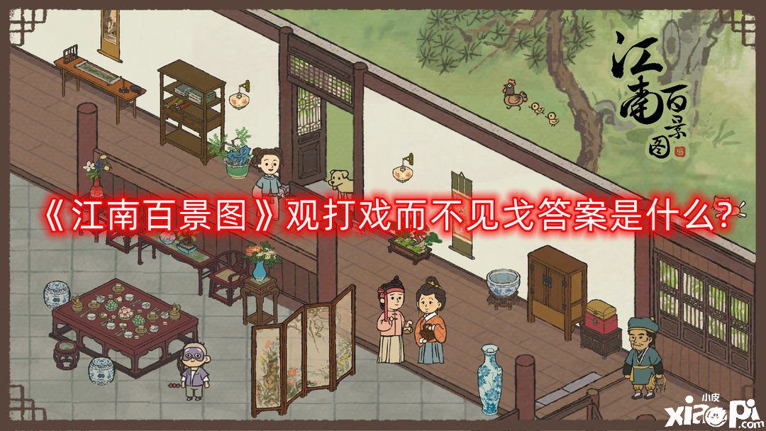 《江南百景图》观打戏而不见戈谜底是什么?观打戏而不见戈谜底一览
