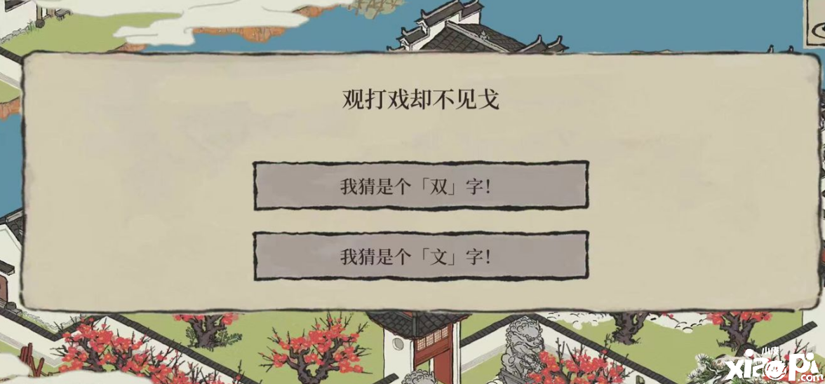 《江南百景图》观打戏而不见戈谜底是什么?观打戏而不见戈谜底一览