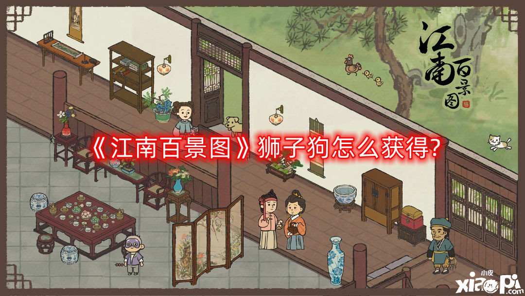 《江南百景图》狮子狗怎么得到?狮子狗获取要领