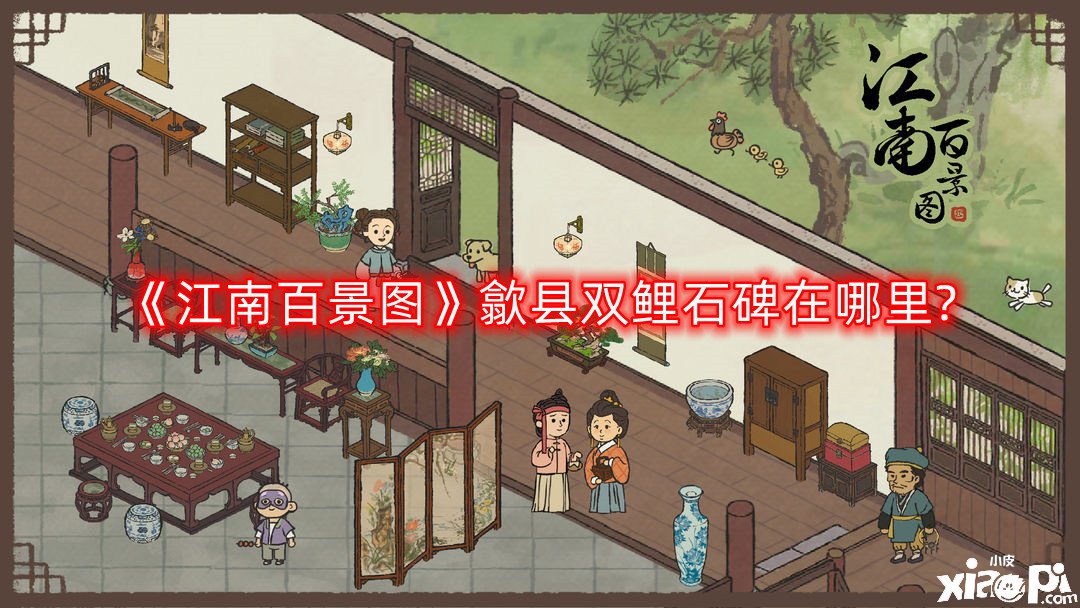 《江南百景图》歙县双鲤石碑在那边?歙县双鲤石碑位置攻略