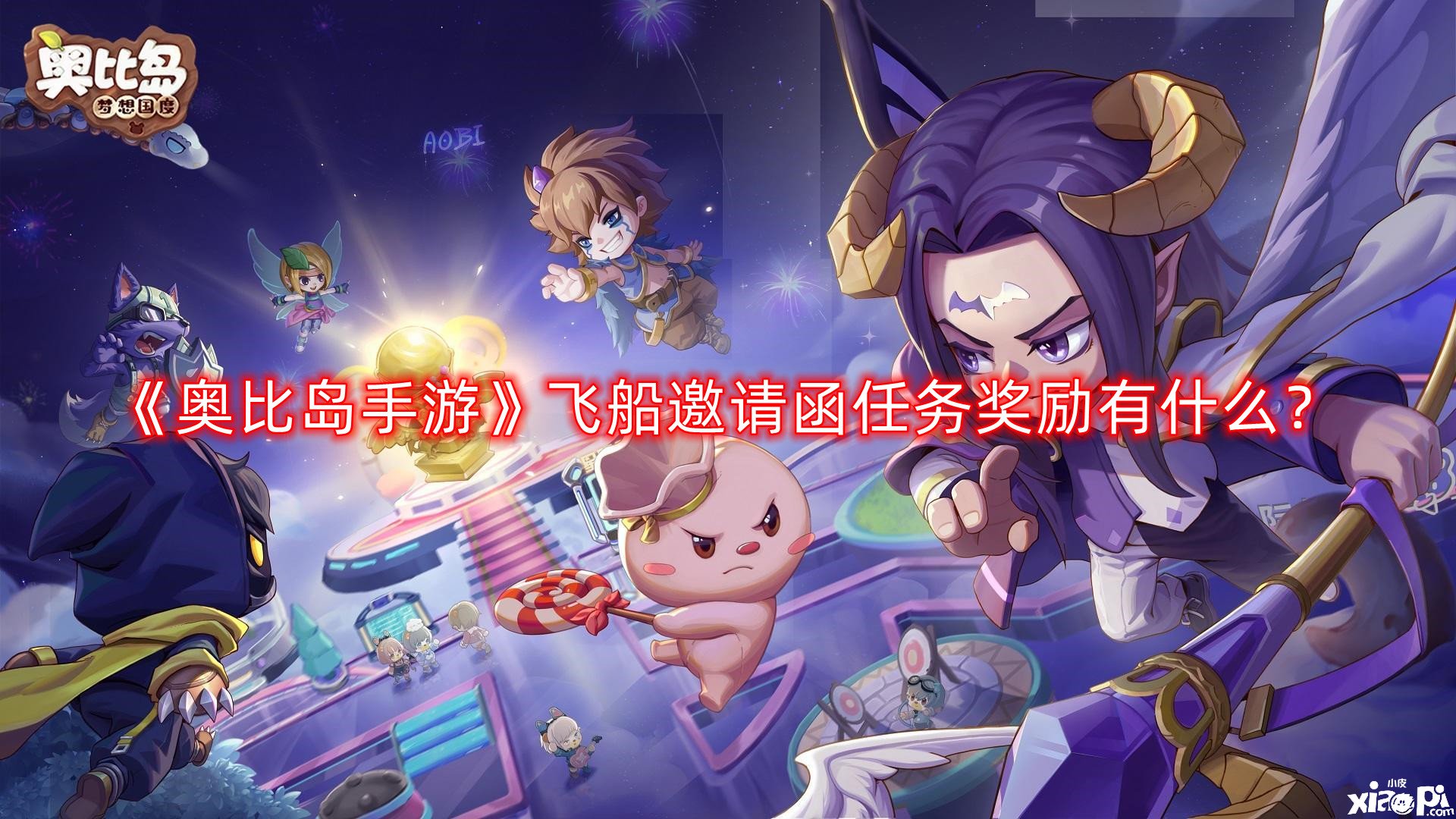 《奥比岛手游》飞船邀请函任务嘉奖有什么？飞船邀请函任务嘉奖一览