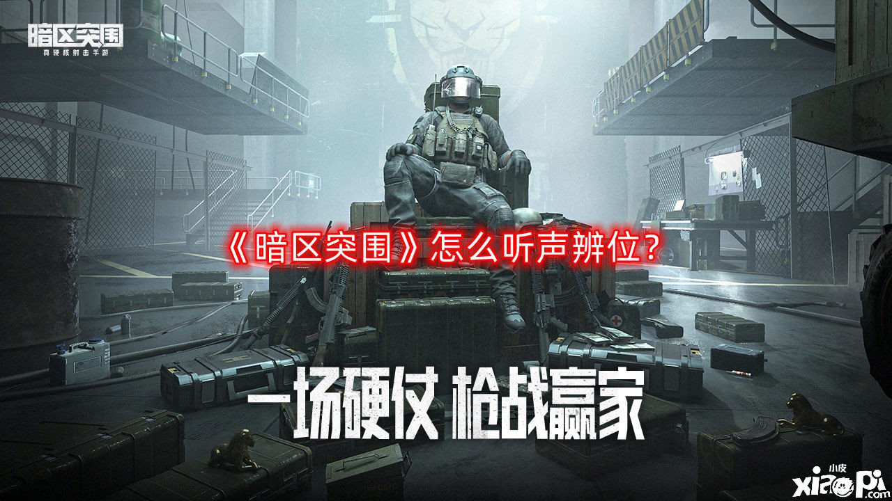 《暗区突围》怎么听声辨位？听声辨位能力