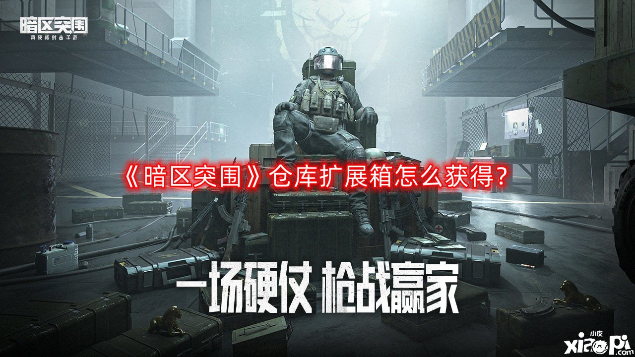 《暗区突围》客栈扩展箱怎么得到？客栈扩展箱获取要领